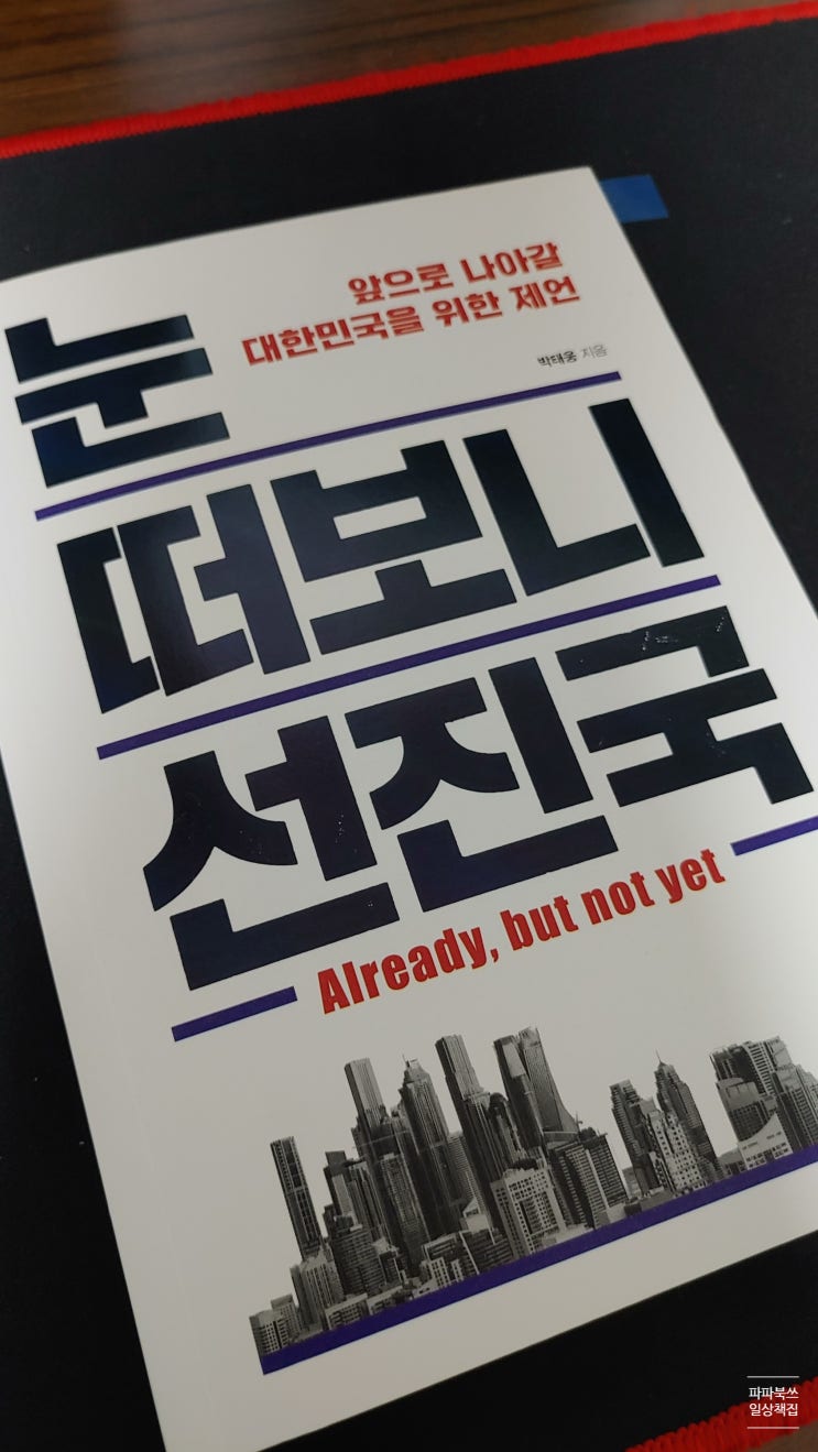  박태웅의 《눈 떠보니 선진국》 - 더 나은 대한민국을 위한 질문