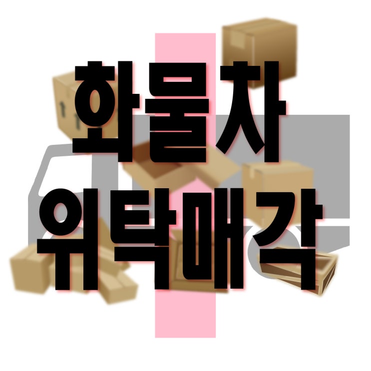  마이티 3.5톤 카고 화물차 위탁판매 어떻게 진행될까