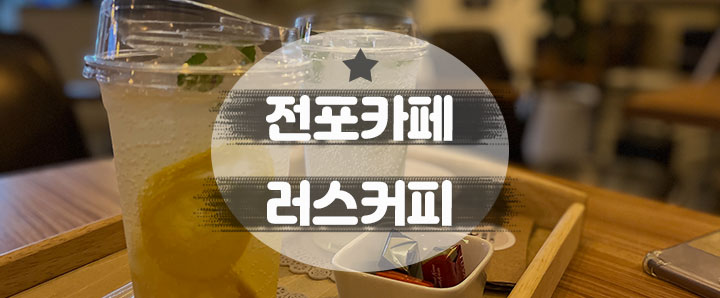 [전포] 전포동 카페 중 이보다 넓고 쾌적한 카페는 없었다. (feat. 애견 동반 카페 & 훈남 사장님)