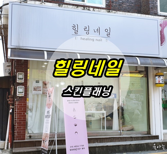  대전스킨플래닝 힐링네일은 지엘화장품을 사용해서 피부가 더 반짝거려요!