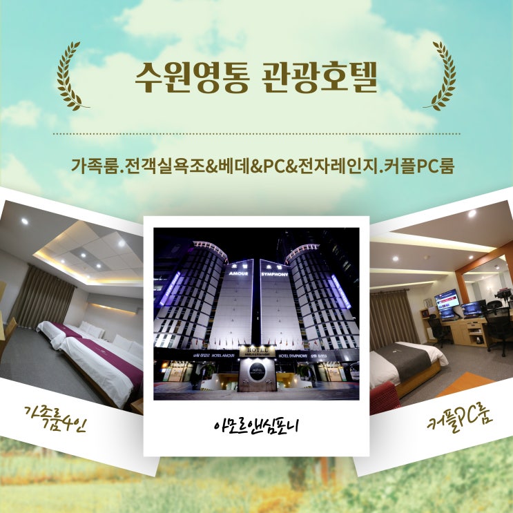  위드코로나 수원호텔 비지니스 관광호텔 아모르심포니 삼성 기흥반도체 화성반도체 흥덕it밸리 제휴 할인