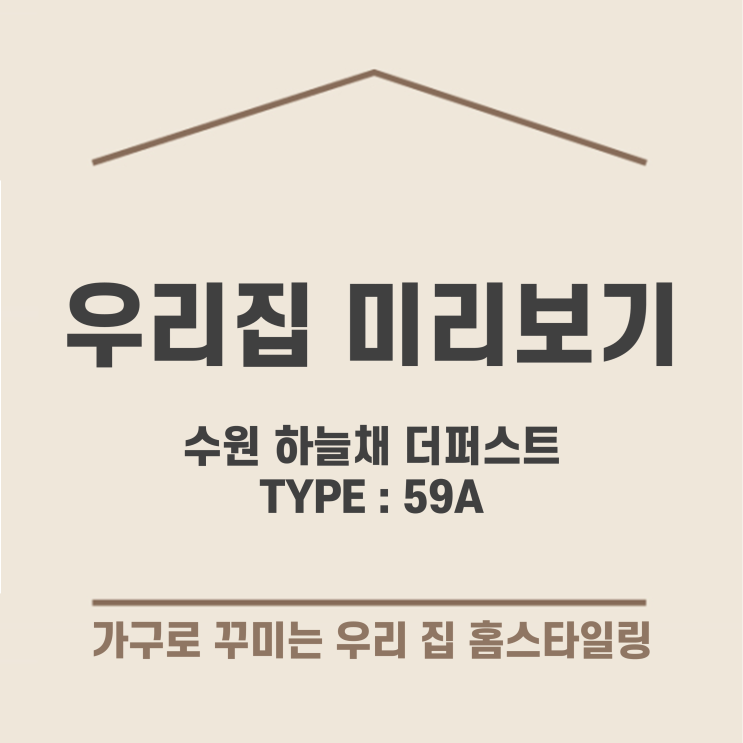  수원 하늘채 더퍼스트 1단지, 2단지 59A타입, 미리보는 온라인 가구배치