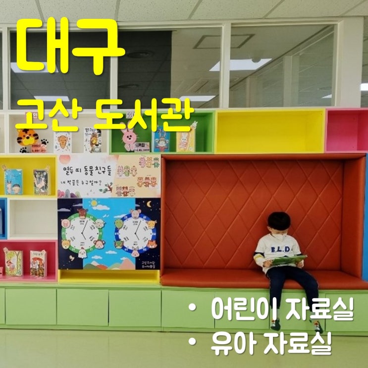  대구 고산 도서관에 6살 아이와 다녀왔어요!