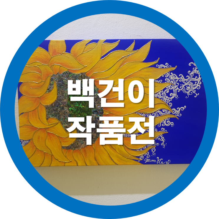  구미미술 백건이작가 작품전이 문화예술회관전시관에서 열렸네요