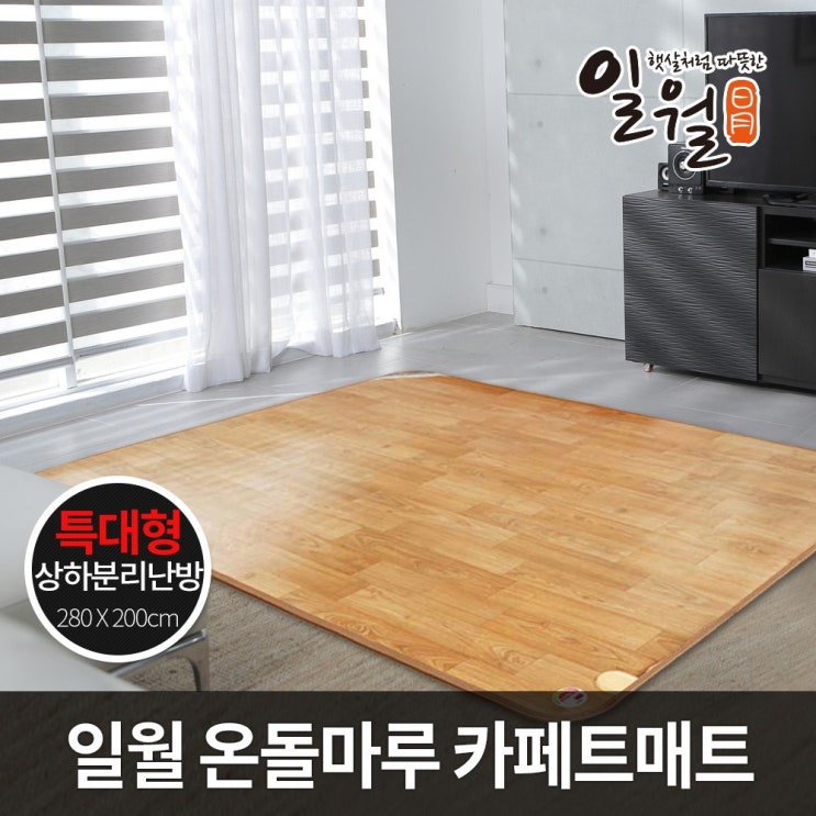 최근 많이 팔린 일월 온돌마루 280x200cm 특대형/전기장판 카페트매트 전기매트 추천합니다 최근 많이 팔린 일월 온돌마루 280x200cm 특대형/전기장판 카페트매트 전기매트 추천합니다