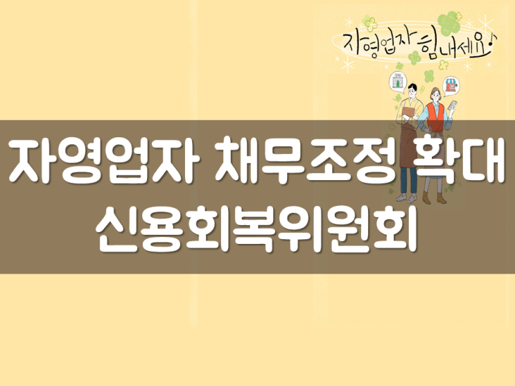  자영업자 채무조정 확대, 신용회복위원회