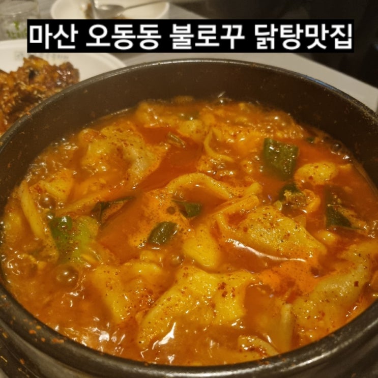  마산 오동동 불로꾸 닭탕 원조 맛집 !