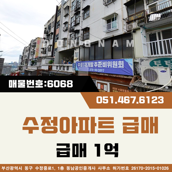  부산 동구 수정아파트 1동 정말급매 몽땅 1억 [매물번호:6068]  투자하기좋은매물