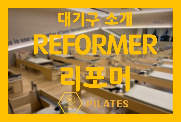  전주자세교정에탁월한 코코필라테스 리포머 기구 소개