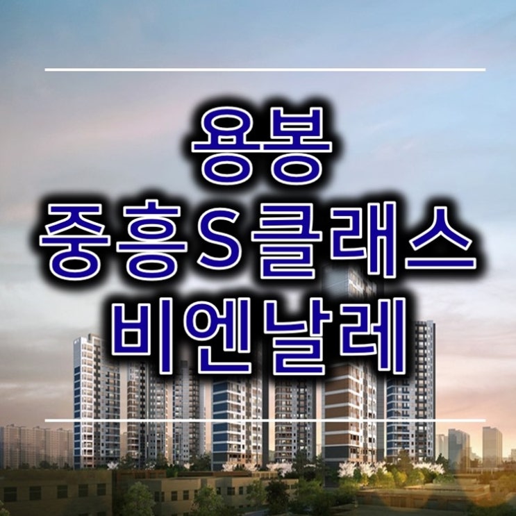  용봉동 중흥S클래스 비엔날레 조합원 모집 소식