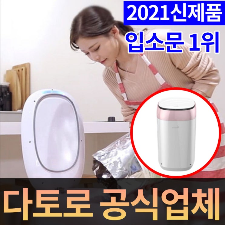  후기가 정말 좋은 타토로 미생물 음식물처리기 소멸형 음식물 쓰레기 건조기 분쇄기 친환경 가정용 대용량, 다토르 음식물 처리기(민트) ···