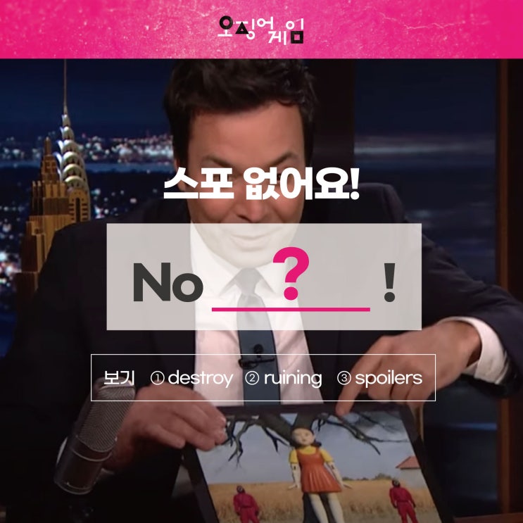  '스포일러 없어요'를 영어로? (feat. 지미팰런 토크쇼) [서울대입구영어 러너블]