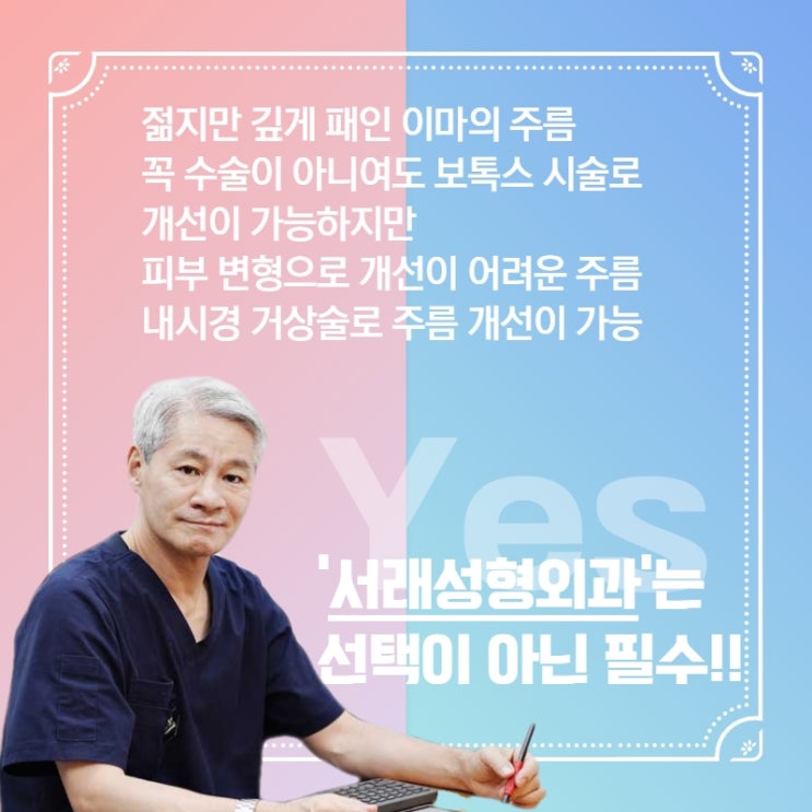  이마주름과 함께 쌍꺼풀 없이 눈매교정도? 내시경이마거상술비용 서래성형외과