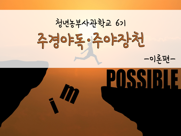  주경야독하는 청농사 교육생! 주야장천 열심히 하는 모습!_211028