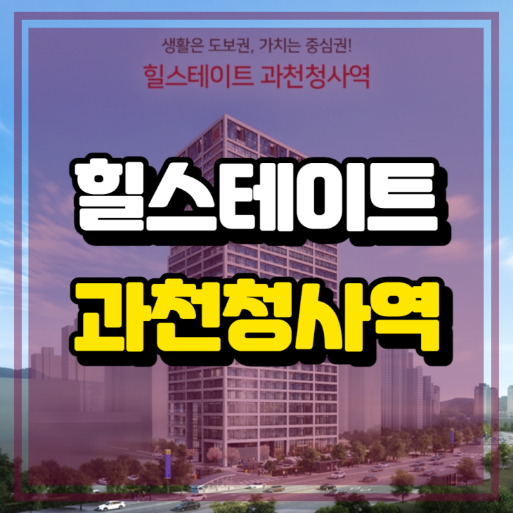 힐스테이트 과천청사역 전매가능 오피스텔 청약안내