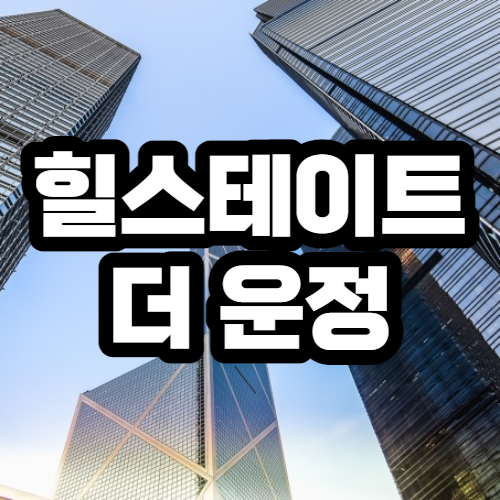 힐스테이트 더 운정 오피스텔 청약,분양정보