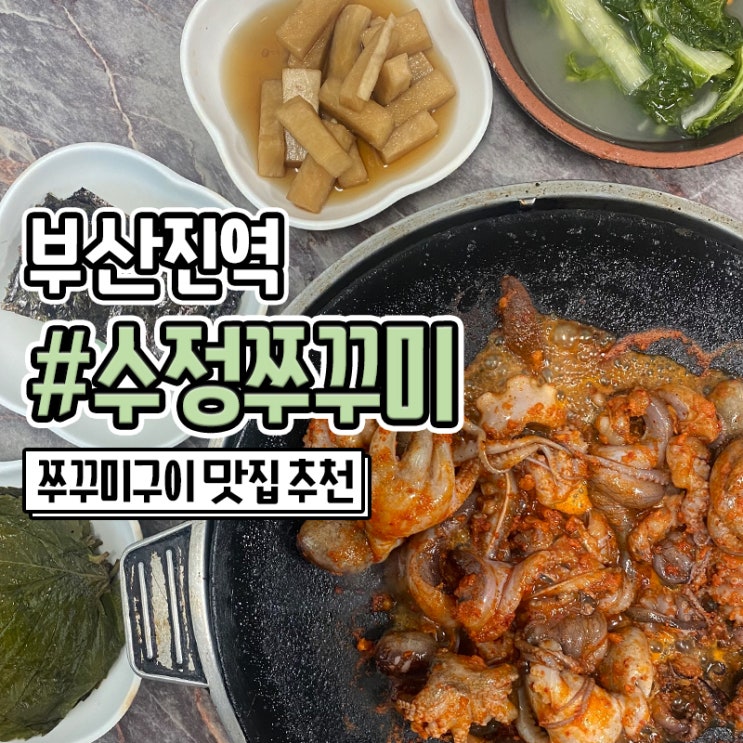 부산진역 맛집 부산 수정동 수정쭈꾸미