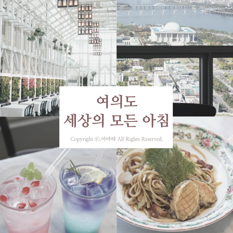  여의도 스카이라운지에서 즐기는 파스타 세상의모든아침
