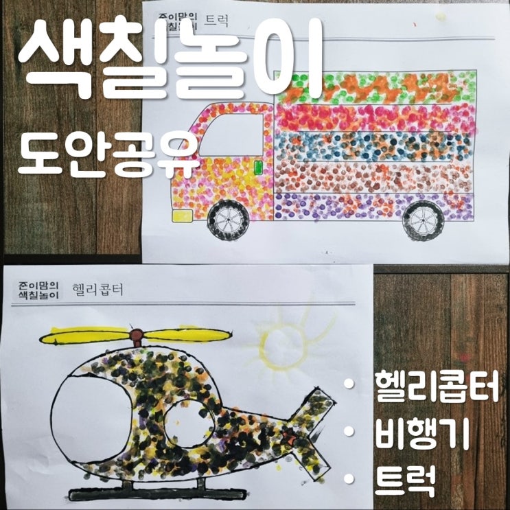  아이 색칠놀이 도안 공유 - 탈 것 1탄(헬리콥터, 비행기, 트럭)