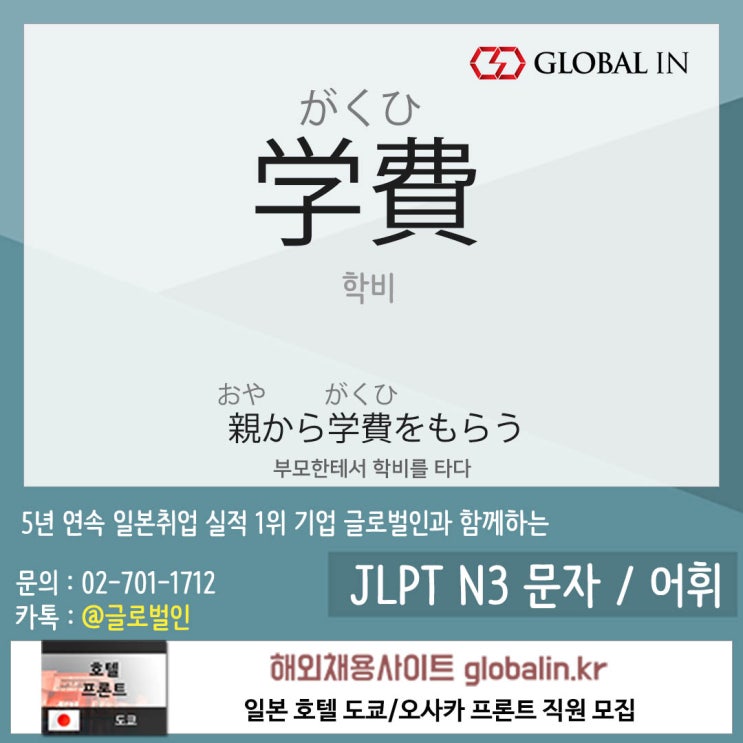  [일본어단어장 #96] 부모한테서 학비(学費)(がくひ)를 타다.