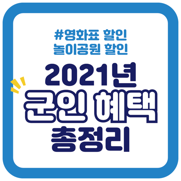  2021년 군인들 혜택 정리 - 영화표 할인/놀이공원 할인