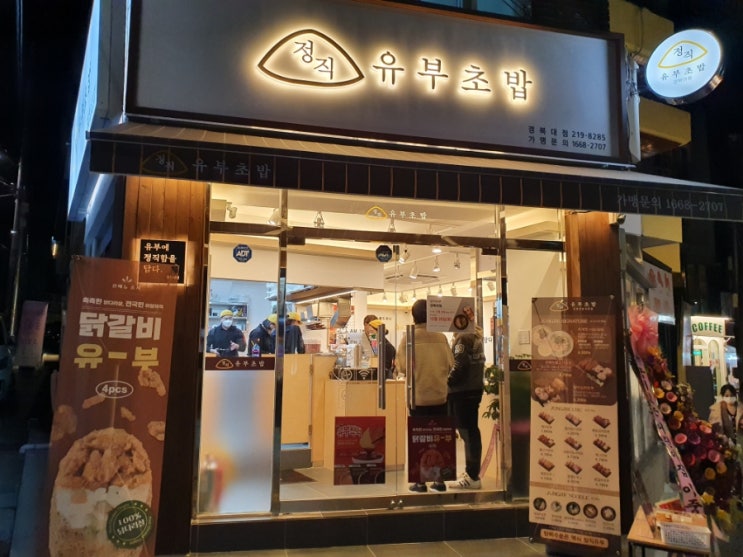  [추천맛집] 대구경북대맛집  정직유부초밥