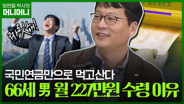 66세 男, 국민연금 월 수령액 158만→227만원 늘린 뜻밖의 방법 66세 男, 국민연금 월 수령액 158만→227만원 늘린 뜻밖의 방법