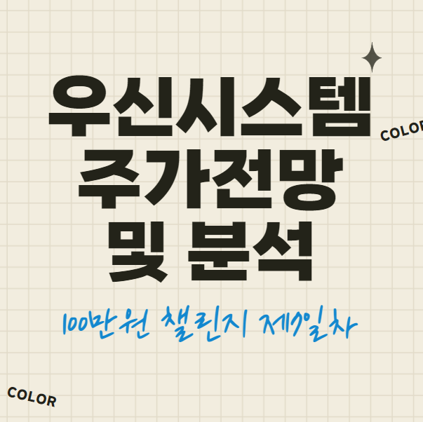  우신시스템 주가 전망 리비안 관련주(100만원 챌린지 5,6,7일차)
