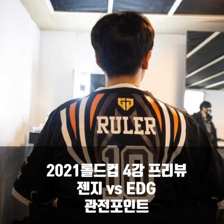 Edward Gaming : 젠지, 롤드컵 4강 한중전 프리뷰 Edward Gaming : 젠지, 롤드컵 4강 한중전 프리뷰