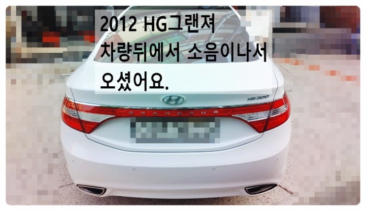  2012 HG그랜져 차량뒤에서 소음이나서 오셨어요. 부천벤츠BMW수입차정비합성엔진오일소모품교환전문점 부영수퍼카