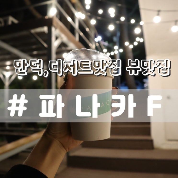  [만덕카페/ 동래카페] 파나카F /  마운틴뷰카페, 디저트카페 추천!!