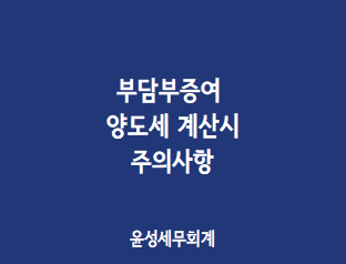 부담부증여 양도세 계산시 취득가액