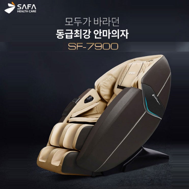 리뷰가 좋은 사파헬스케어 SF-7900 안마의자 전신마사지 전신안마기 추천합니다 리뷰가 좋은 사파헬스케어 SF-7900 안마의자 전신마사지 전신안마기 추천합니다