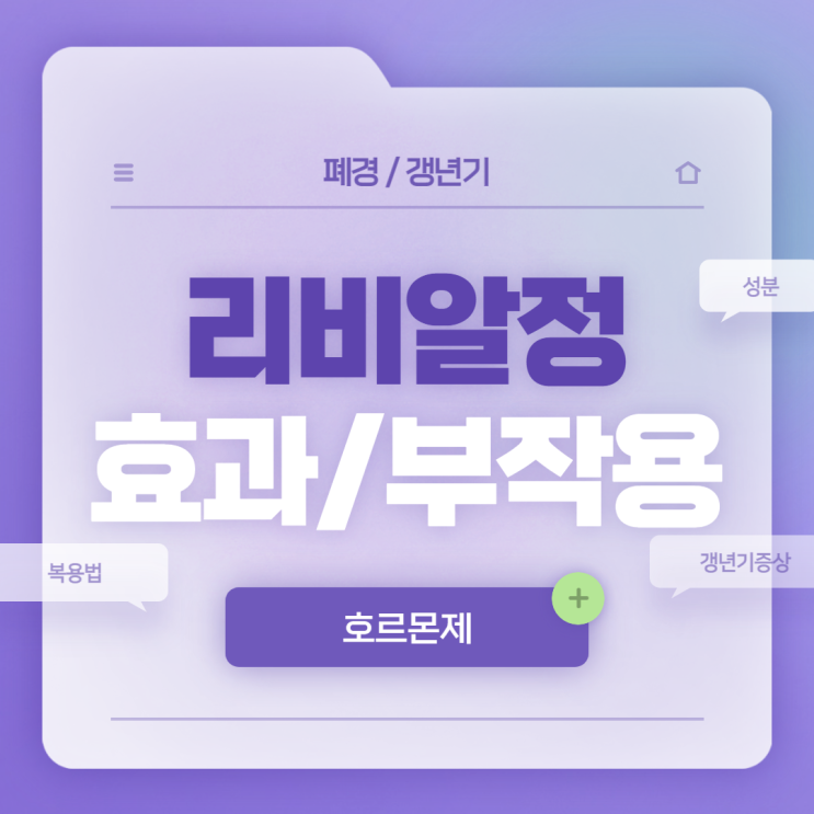  리비알정 효과 및 부작용 【#호르몬제 #폐경 #갱년기 #성분 #복용법】
