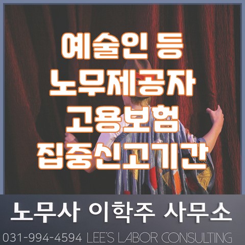 예술인 등 노무제공자 고용보험 집중신고기간 연장 안내 (일산노무사, 장항동 노무사)