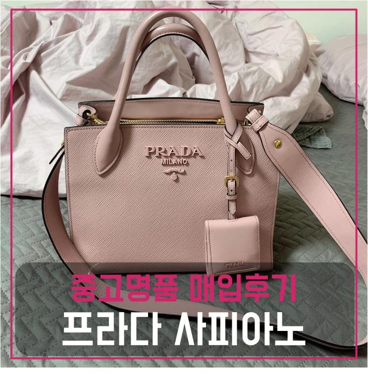  프라다 모노크로 사피아노 명품백팔기 중고명품매입 판매후기 (남양주거주 고객님 전국 견적비교)