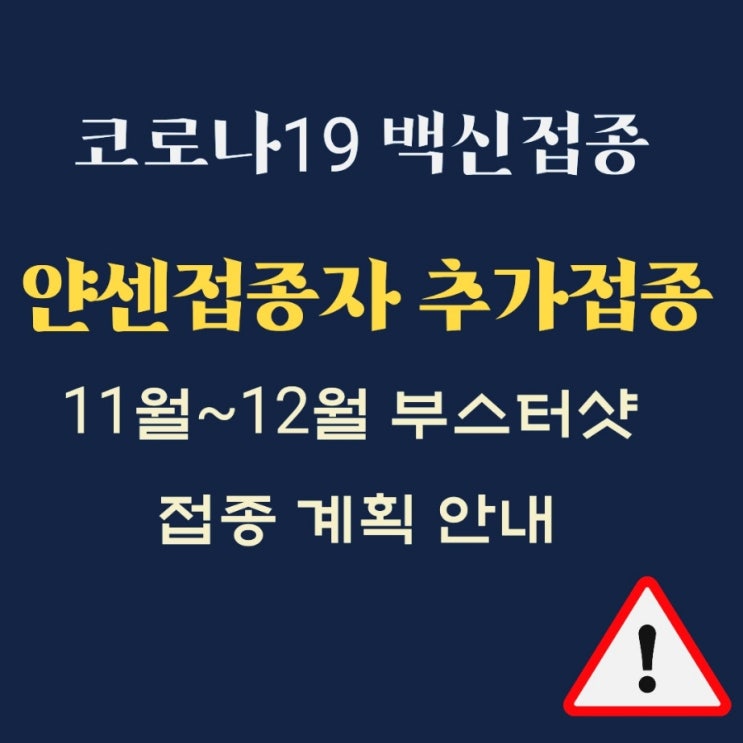 코로나19백신 얀센 추가접종 11월 12월 추가접종 대상자 및 접종예약 안내