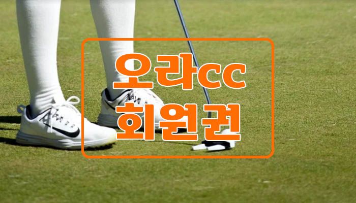  제주 골프존카운티, 오라cc회원권을 추천합니다.