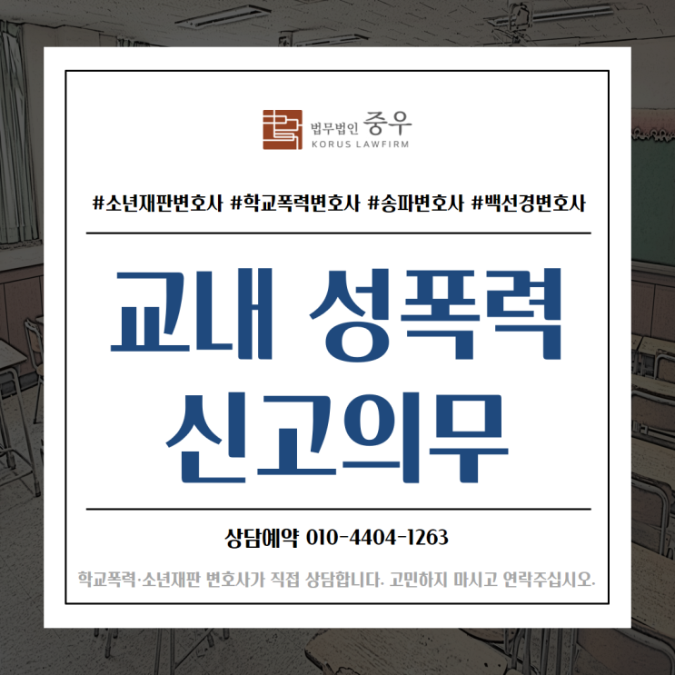  학교폭력(학폭) 중 강제추행, 성희롱, 성폭행 등 성폭력 발생시 학교의 즉시 신고 의무