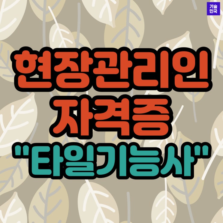  현장관리인 자격증 "타일기능사"