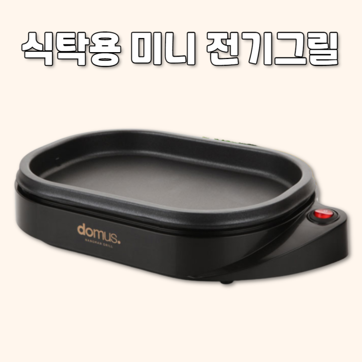 가성비 좋은 집에서 고기 삼겹살 홈쇼핑 1인용 미니 전기 그릴 기름안튀는 굽는기계 ··· 가성비 좋은 집에서 고기 삼겹살 홈쇼핑 1인용 미니 전기 그릴 기름안튀는 굽는기계 ···