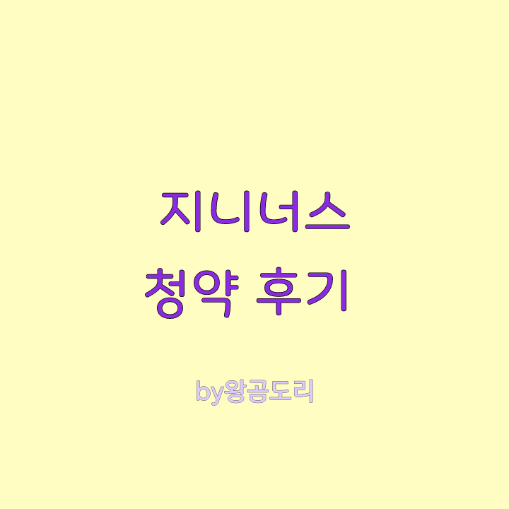  지니너스 청약 후기 :: NH투자증권 기대 없이 넣어봤어요
