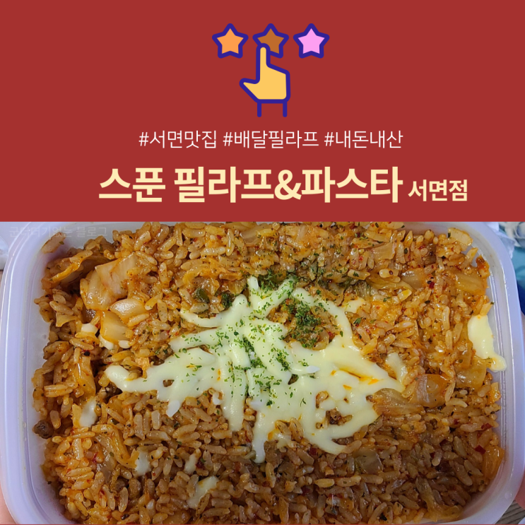  [배달맛집] 스푼 필라프 서면점 파스타&필라프배달맛집여기에요 여기!(서면혼밥맛집 & 혼밥영상)