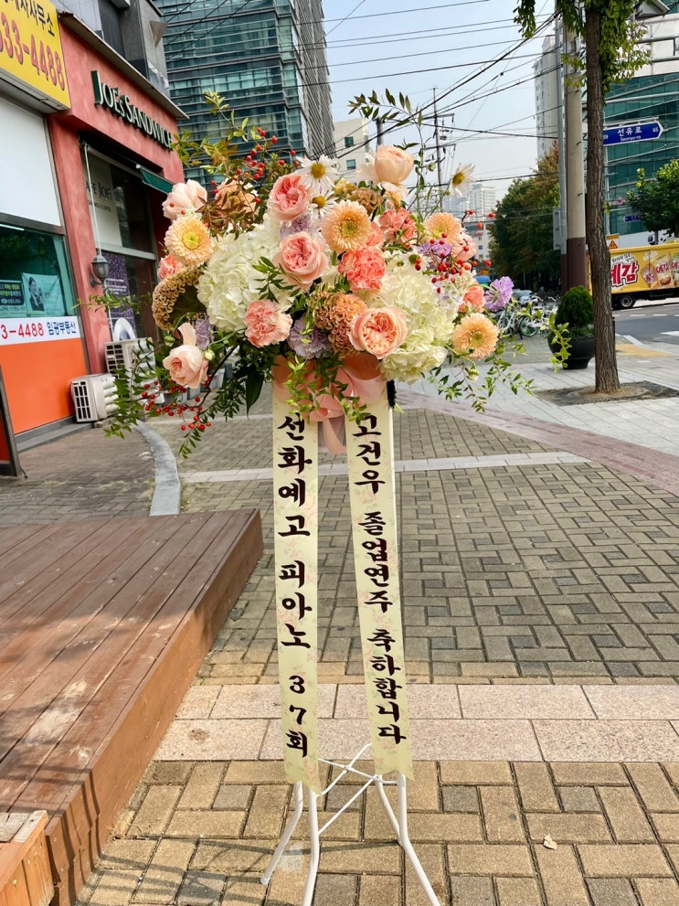  영등포꽃집 문래동꽃집 졸업연주회화환 축하화환 오브제화환