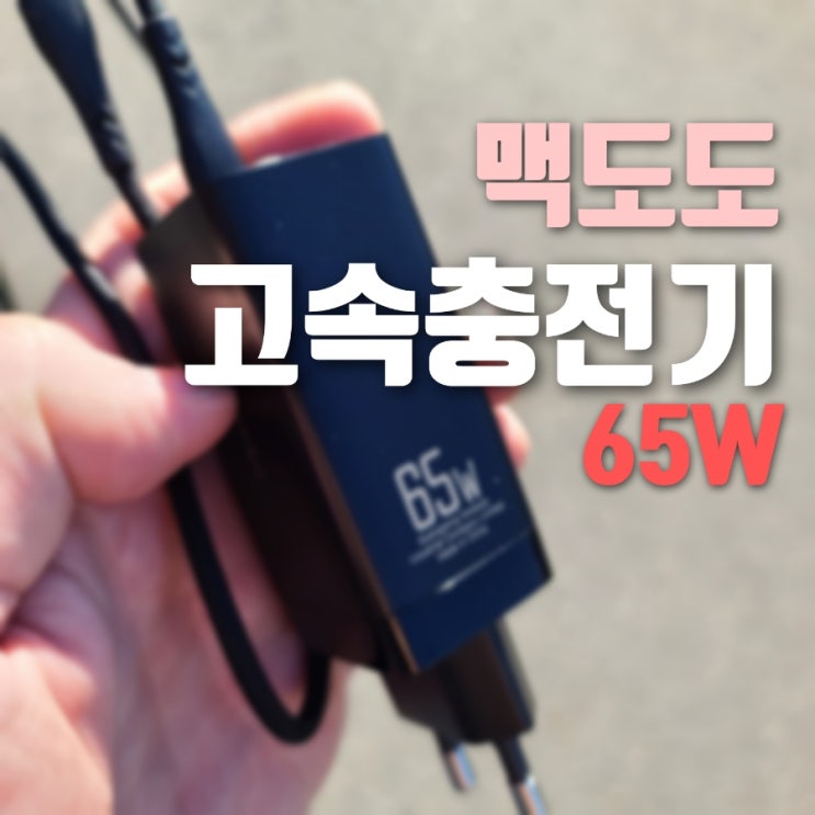 휴대폰 고속충전기 추천 맥도도 GaN PD3.0 PPS 65w