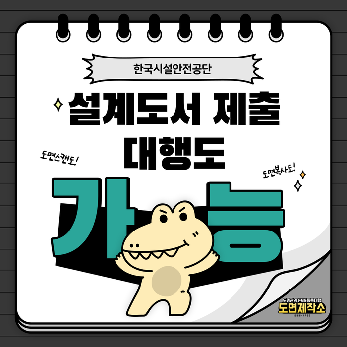  한국시설안전공단 설계도서 제출 대행도 가능해