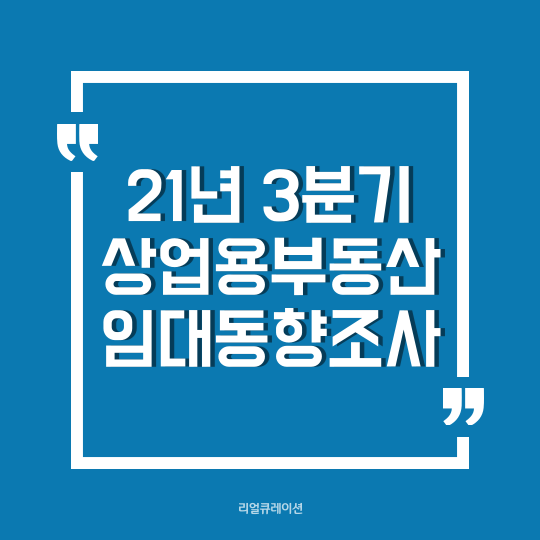  한국부동산원, 21년 3분기 상업용부동산 임대동향조사 결과 (pdf 첨부)