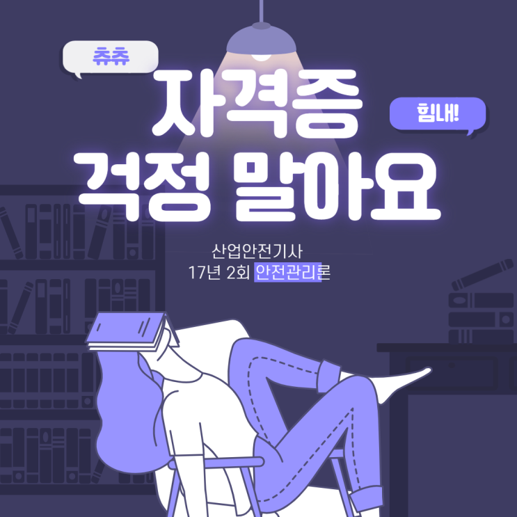 산업안전기사 필기 17년2회 안전관리론