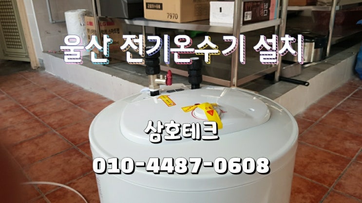  울산 전기온수기 50리터 삼산동 설치 하향식