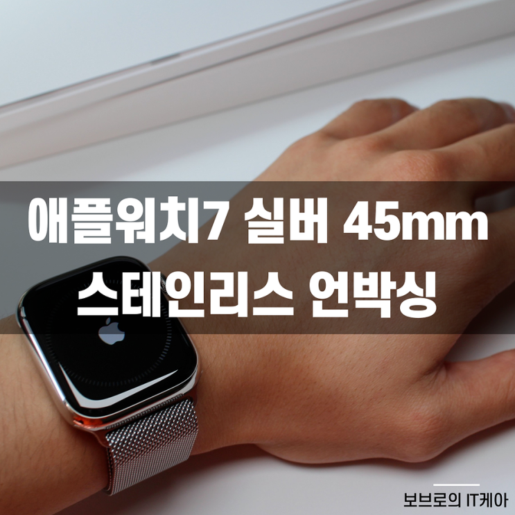  애플워치7 실버 스테인리스 45mm 언박싱 : 밀레니즈루프와 찰떡